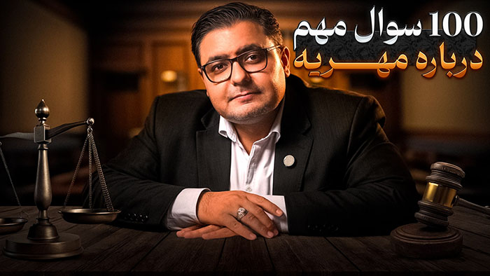 Dowry questions سوالات مهریه