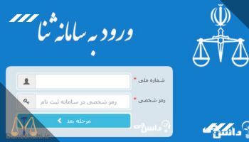 سامانه ثنا برای گرفتن وکیل برای ایرانیان مقیم خارج