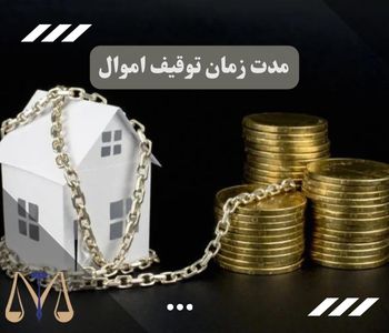 مدت زمان حکم توقیف اموال