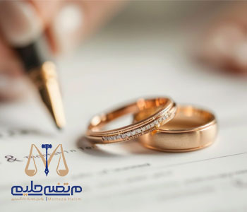 Conditions for the dowry guarantor in the marriage contract شرایط ضامن مهریه در عقد نامه