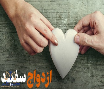 تفاوت ازدواج سفید با ازدواج شرعی