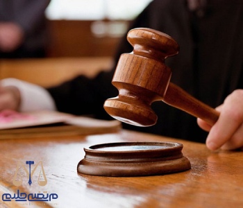 Appeal against the ruling on the dowry adjustment تجدید نظر در حکم اعتراض به رای تعدیل مهریه