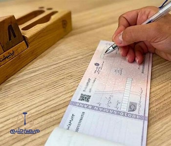شرایط و مرجع صدور سفته و چک