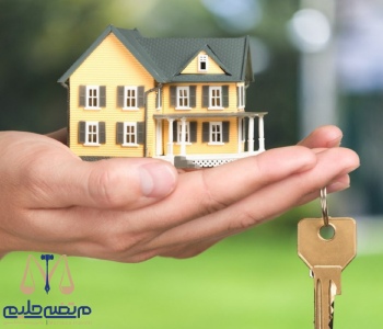 ​شرایط انتقال سند در رهن بانک مسکن