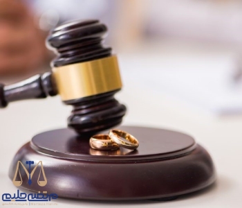 The best lawyer for preparing a dowry petition in Tehran بهترین وکیل تنظیم دادخواست مهریه تهران