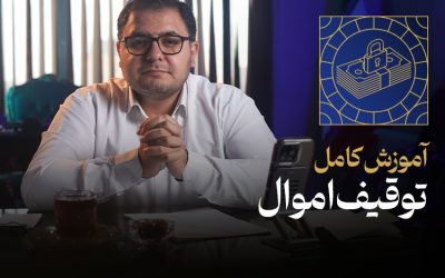 آموزش کامل توقیف اموال