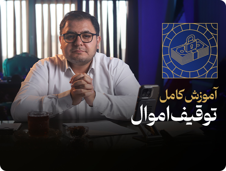 آموزش کامل توقیف اموال