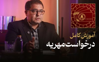 آموزش کامل درخواست مهریه