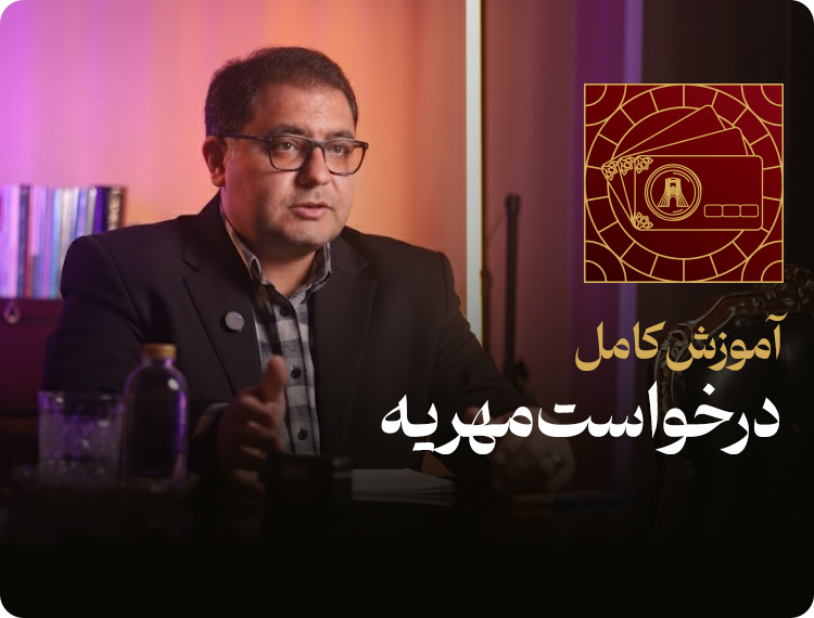 آموزش کامل درخواست مهریه