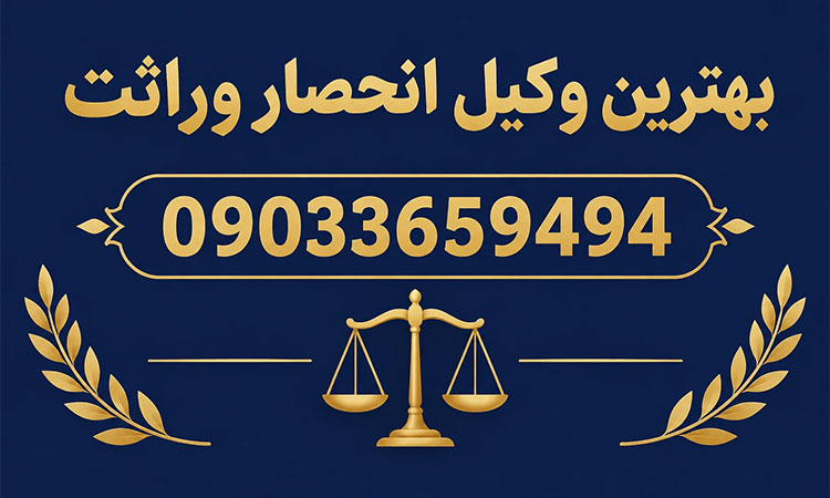 بهترین وکیل انحصار وراثت