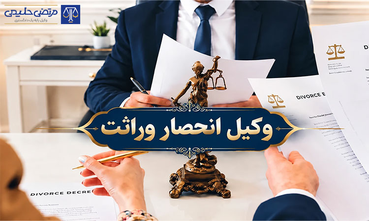 وکیل پایه یک دادگستری انحصار وراثت