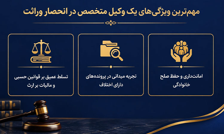 ویژگی های وکیل برای انحصار وراثت
